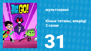 Юные титаны, вперёд! 2 сезон 31 серия «Вода из шланга» (мультсериал, 2014)
