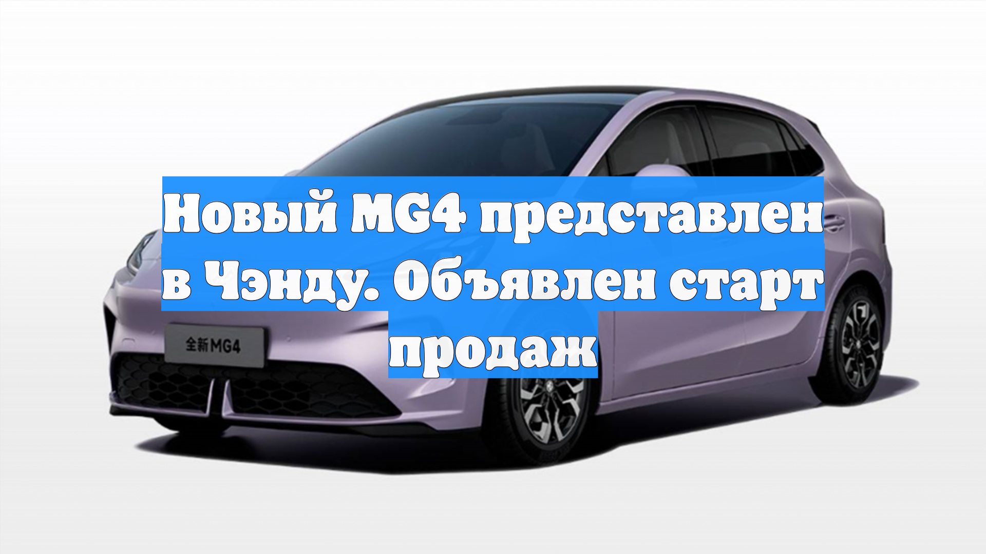 Новый MG4 представлен в Чэнду. Объявлен старт продаж