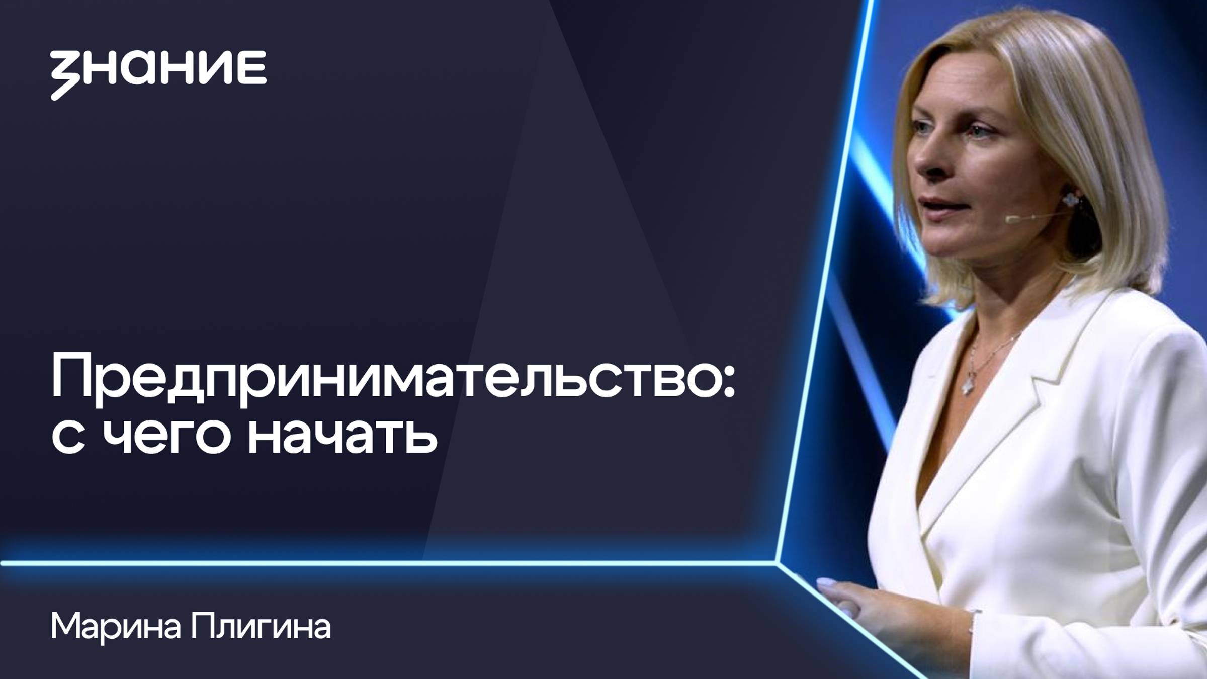 Грани смыслов | Марина Плигина | Предпринимательство: с чего начать смотреть онлайн