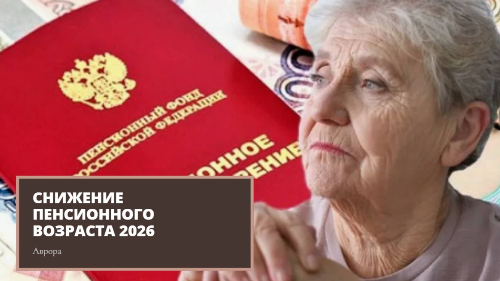 Снижение пенсионного возраста 2026 смотреть онлайн