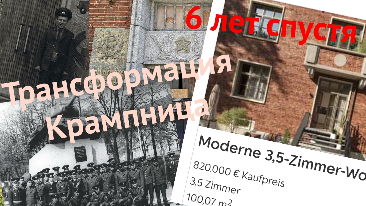 Крампниц. Бывшая воинская часть ГСВГ. 2019-2025