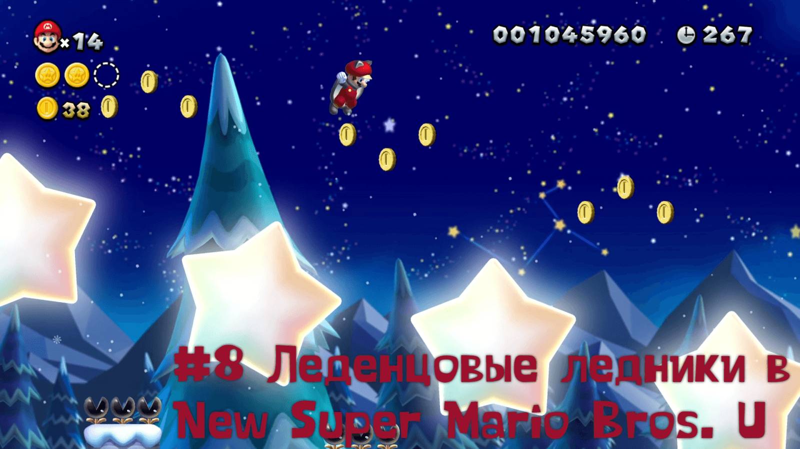 #8 Леденцовые ледники в New Super Mario Bros. U