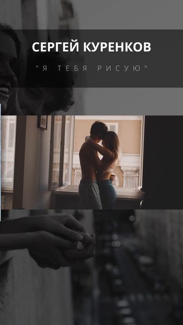 Сергей Куренков - Я Тебя рисую смотреть онлайн