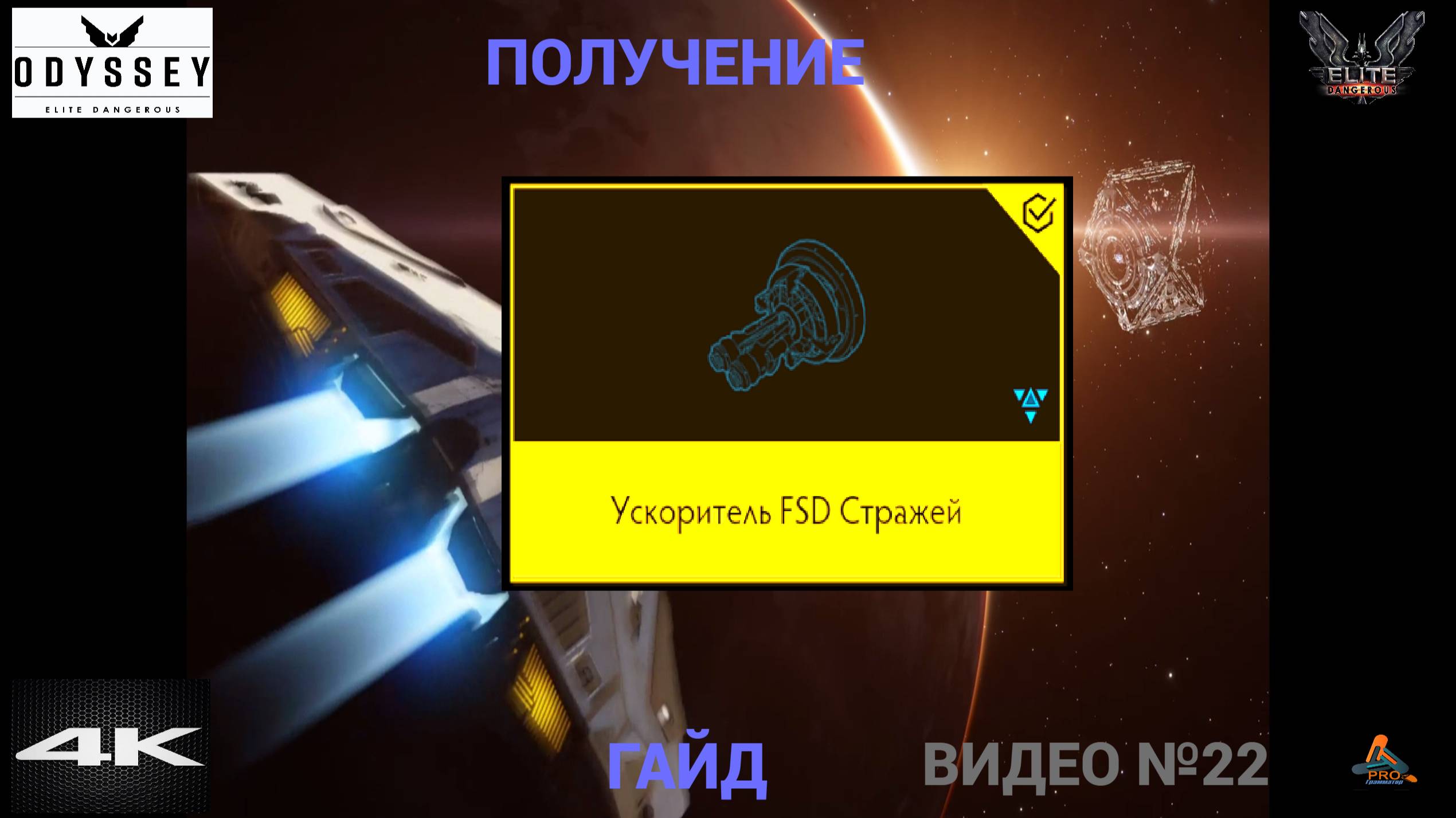 Ускоритель FSD Стражей, ГАЙД, (Часть 2), Elite Dangerous Odissey, 22 Серия