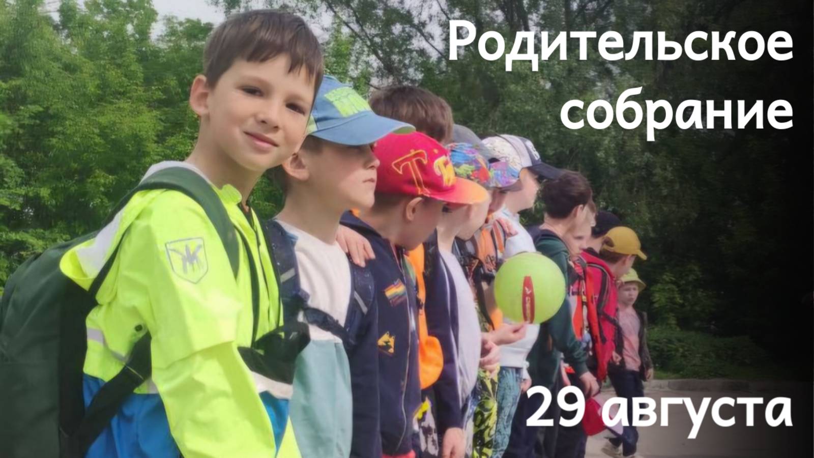 Родительское собрание перед учебным годом смотреть онлайн