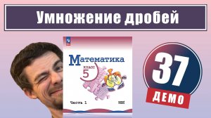 Умножение дробей | 5 класс (демо)