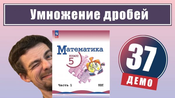 Умножение дробей | 5 класс (демо)