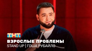 Stand Up: Гоша Рубайло - взрослые проблемы