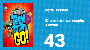 Юные титаны, вперёд! 3 сезон 43 серия «Политика открытых дверей» (мультсериал, 2015)