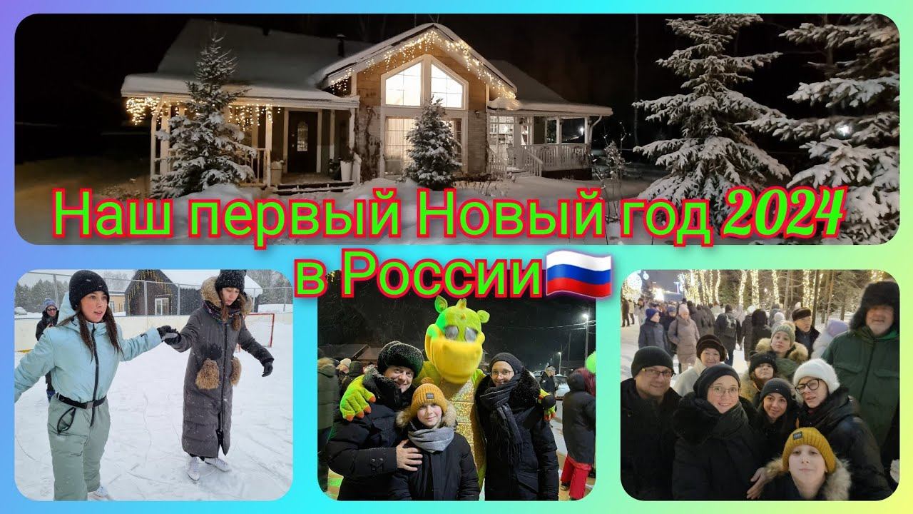 Из Германии в Россию/ Встречаем первый Новый 2024 год в России/ Дед Мороз и Снегурочка/ Новосибирск смотреть онлайн