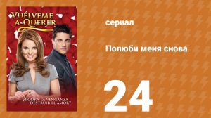 Полюби меня снова 24 серия (сериал, 2009)