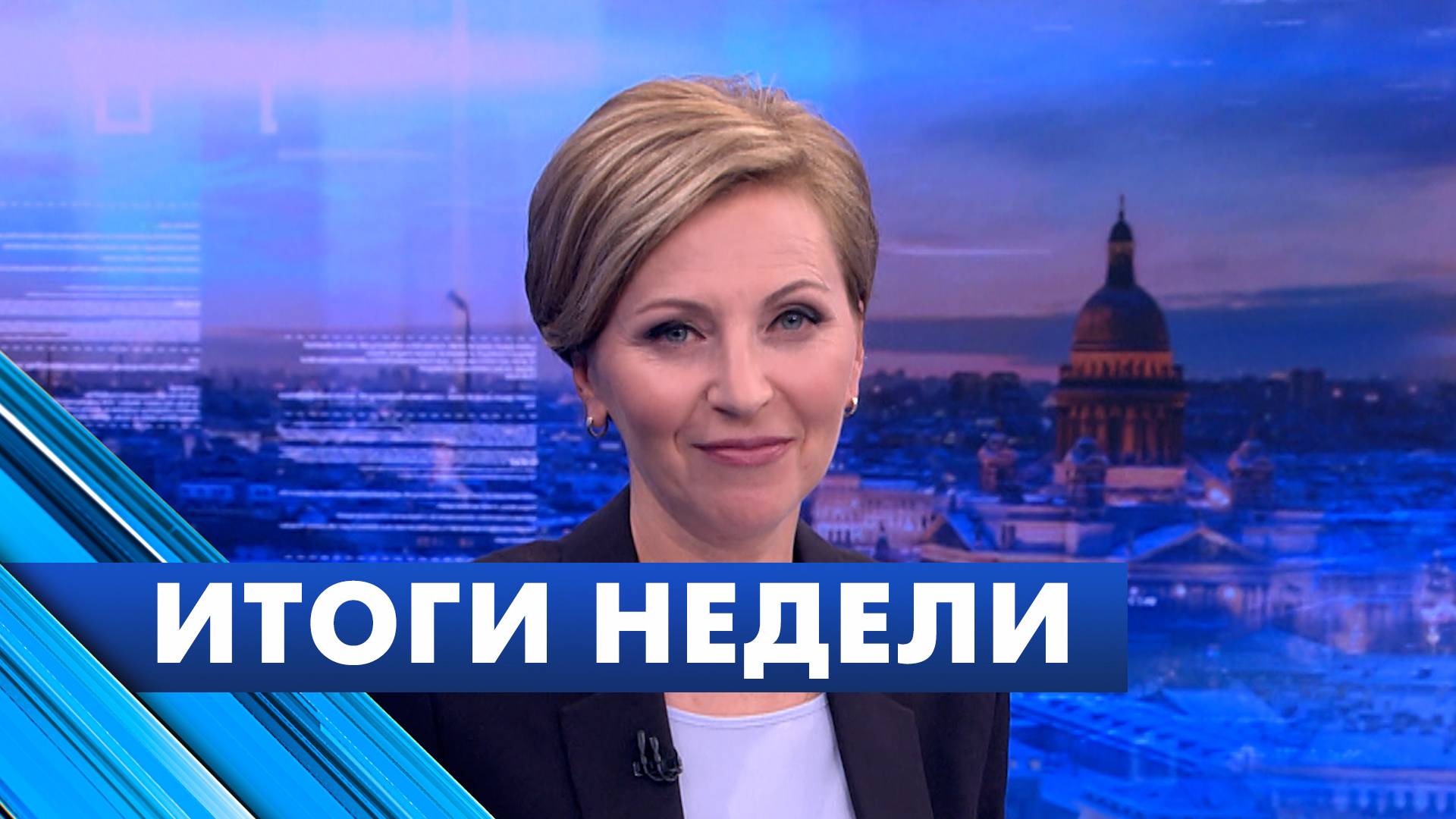 Главные новости Петербурга за неделю