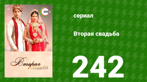 Вторая свадьба 242 серия (сериал, 2012)