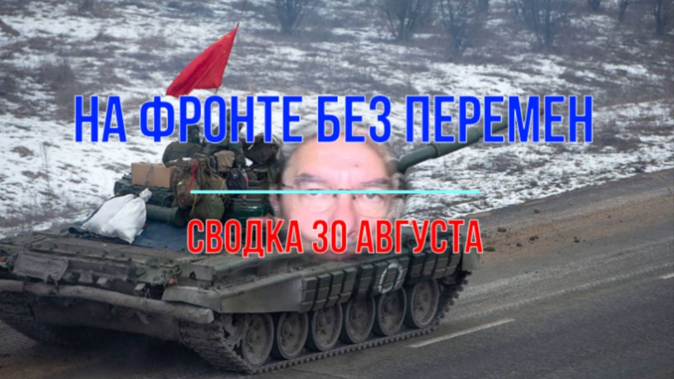 На фронте без перемен, сводка 30 августа смотреть онлайн