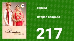 Вторая свадьба 217 серия (сериал, 2012)