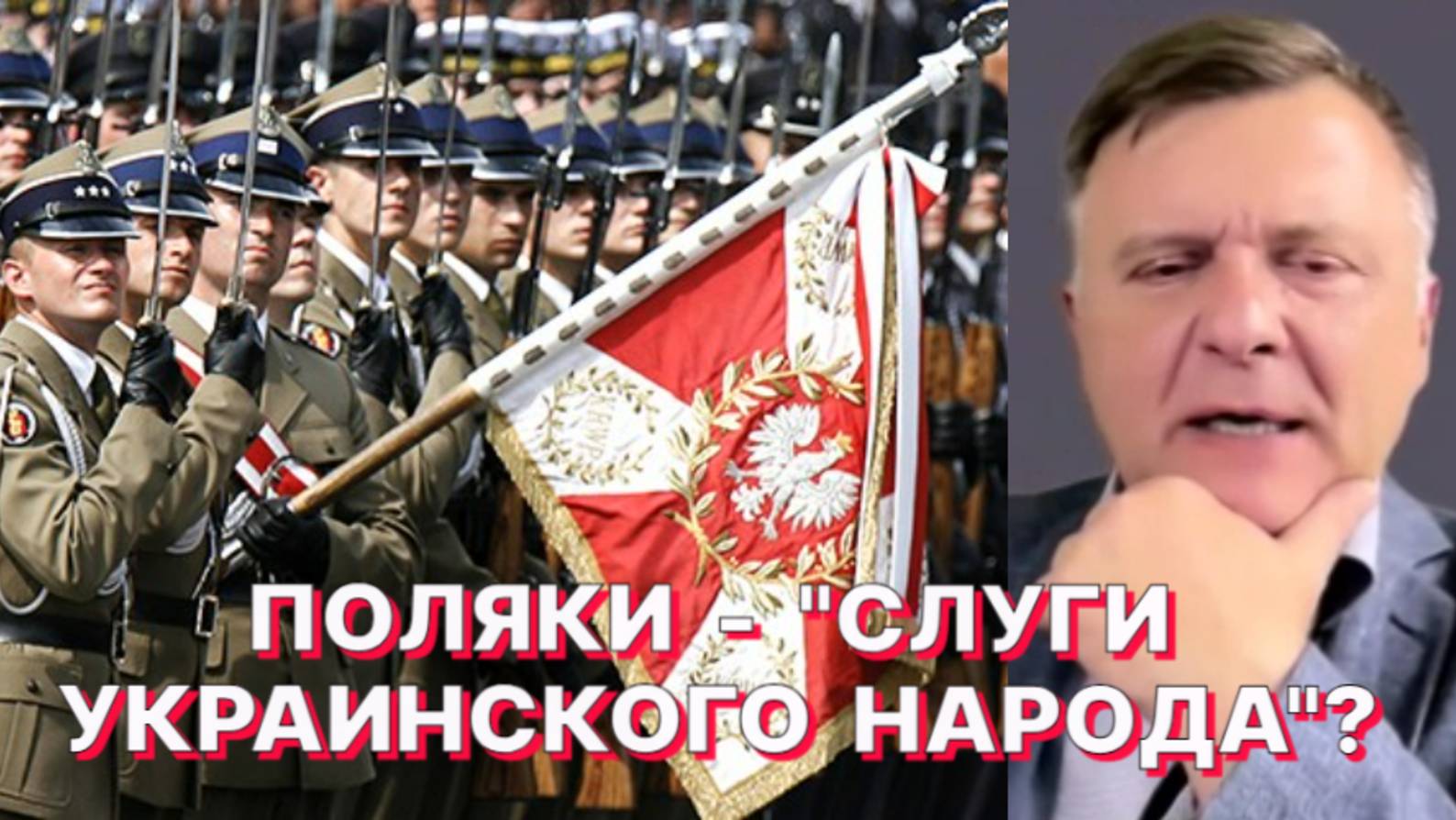М.ПИСКОРСКИЙ: В Польше растет число сторонников невмешательства в конфликт России и Украины смотреть онлайн