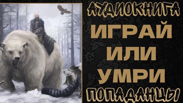 АУДИОКНИГА ПОПАДАНЦЫ: ИГРАЙ ИЛИ УМРИ. КНИГА 1 смотреть онлайн
