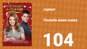Полюби меня снова 104 серия (сериал, 2009)
