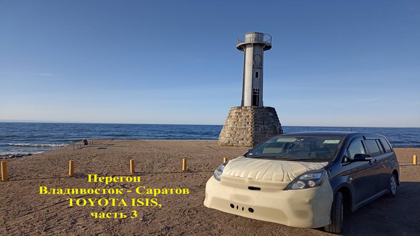 Перегон Владивосток - Саратов TOYOTA ISIS, часть 3 смотреть онлайн