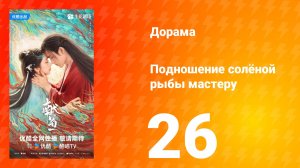 Подношение солёной рыбы мастеру 26 серия