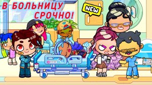 ОПАСНАЯ БОЛЕЗНЬ в Аватар Ворлд 😱 Кто поможет?