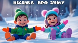 ❄️ Весёлый зимний мультфильм-песенка для детей