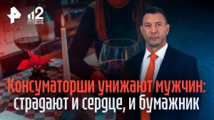 Консуматорши заманивают мужчин в ультрадорогие кафе под видом свиданий