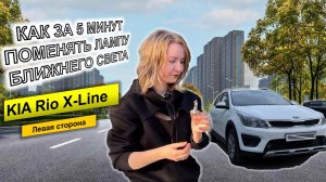 Замена лампы ближнего света на Kia Rio x line слева
