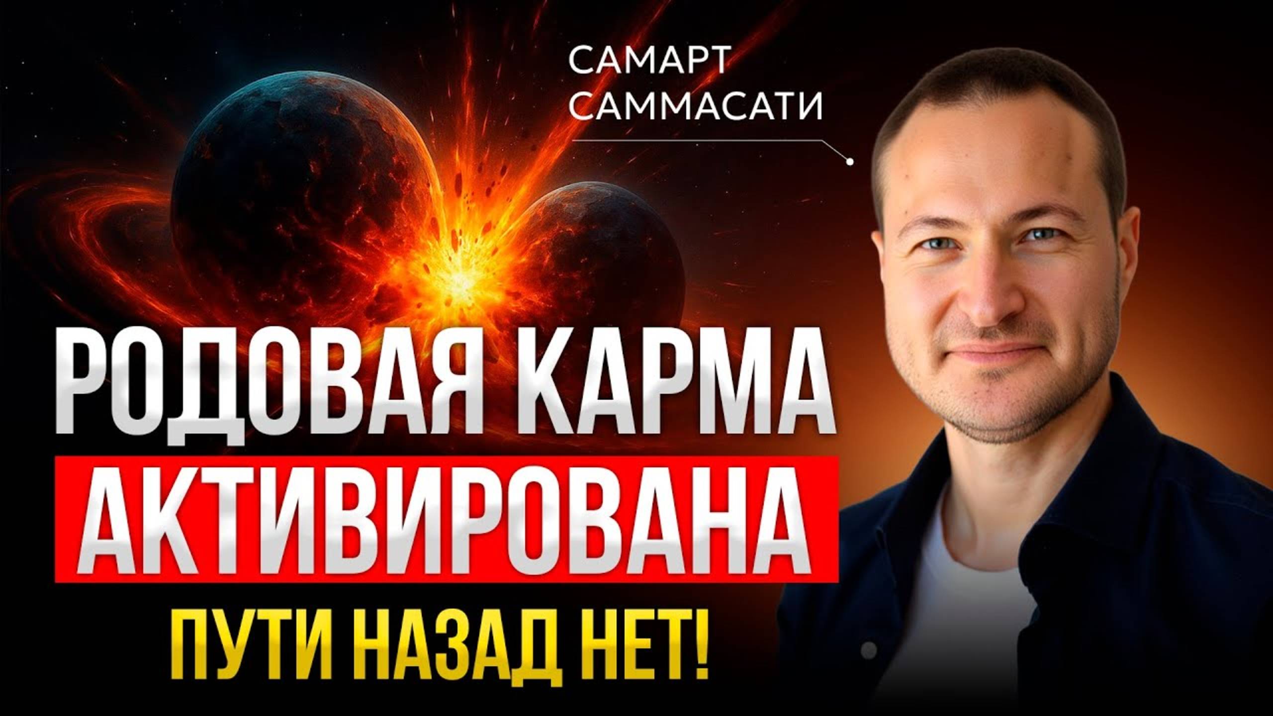 Выйди из иллюзии ума. ПЕРЕПИШИ СВОЮ судьбу! | Самарт Саммасати смотреть онлайн