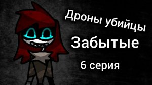 Дроны убийцы Забытые. 6 серия.