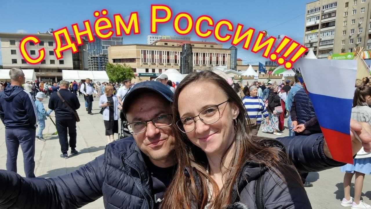 Из Германии в Россию/ С днём России!!!/ Тюмень/ Сибирь/Наша жизнь в России смотреть онлайн