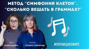 "Симфония клеток" - личный опыт