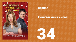 Полюби меня снова 34 серия (сериал, 2009)