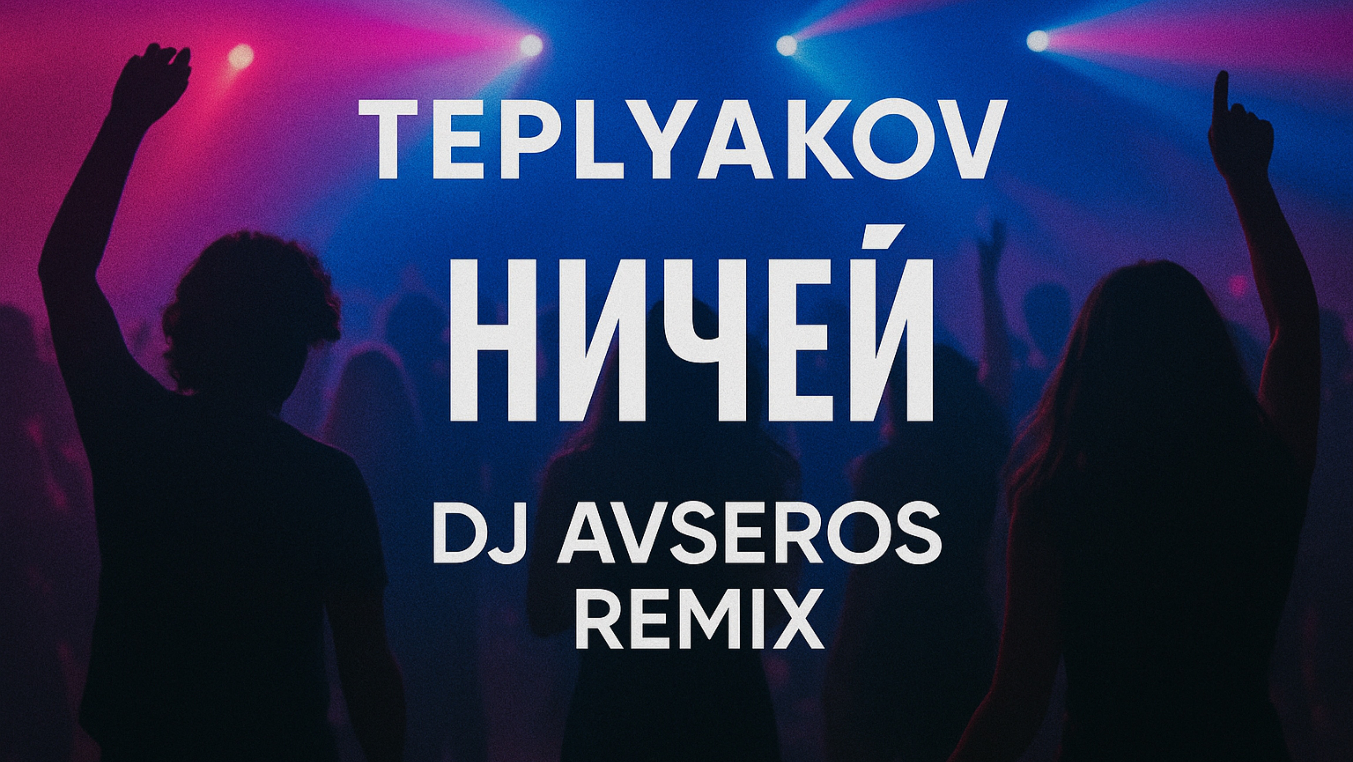 TEPLYAKOV - Ничей (Dj Avseros Remix, 2020) смотреть онлайн