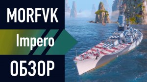 📺 Обзор линкора IMPERO // ВЕРФЬ 25.9!