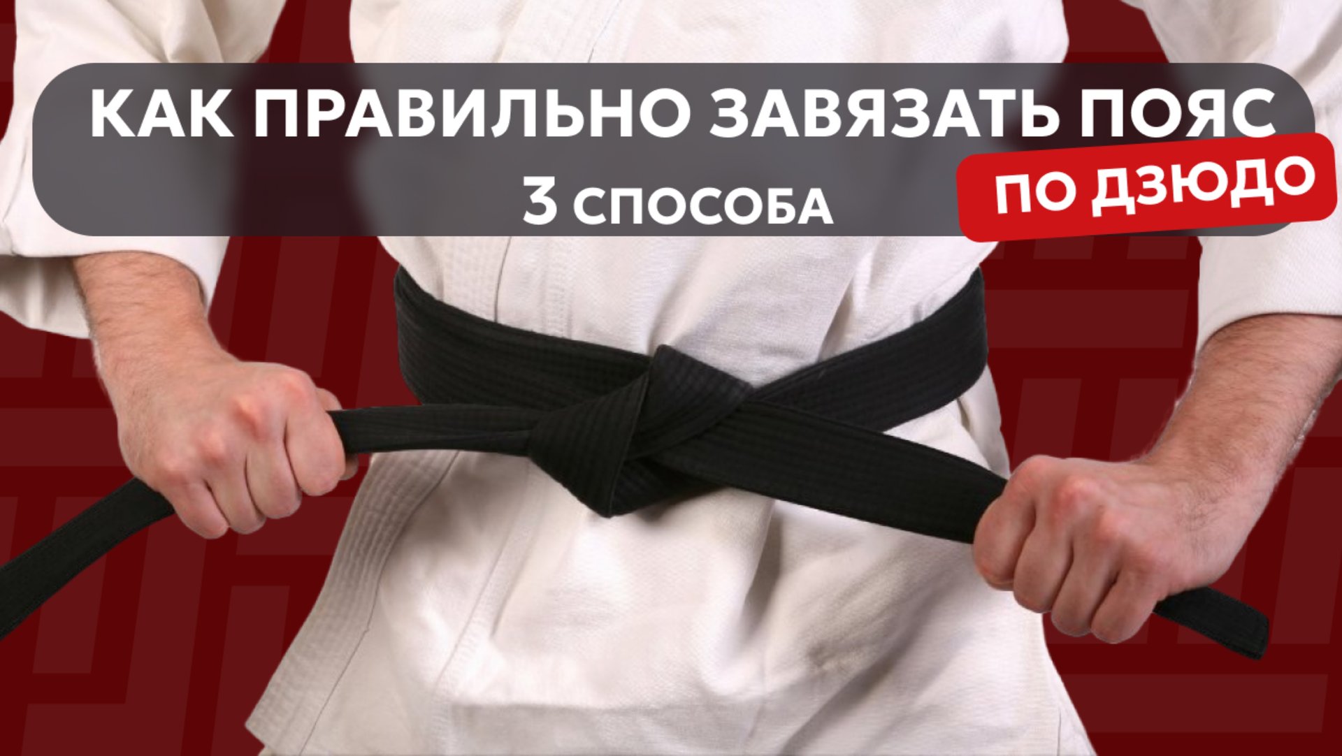 Как правильно завязать пояс по дзюдо