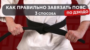 Как правильно завязать пояс по дзюдо