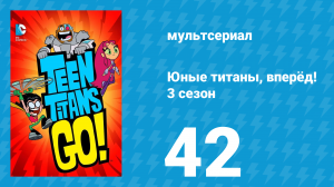 Юные титаны, вперёд! 3 сезон 42 серия «Чистый белок» (мультсериал, 2015)