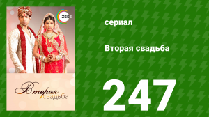 Вторая свадьба 247 серия (сериал, 2012)
