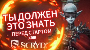 САМОЕ ВАЖНОЕ ПРО СКРАЙД х100 Scryde L2