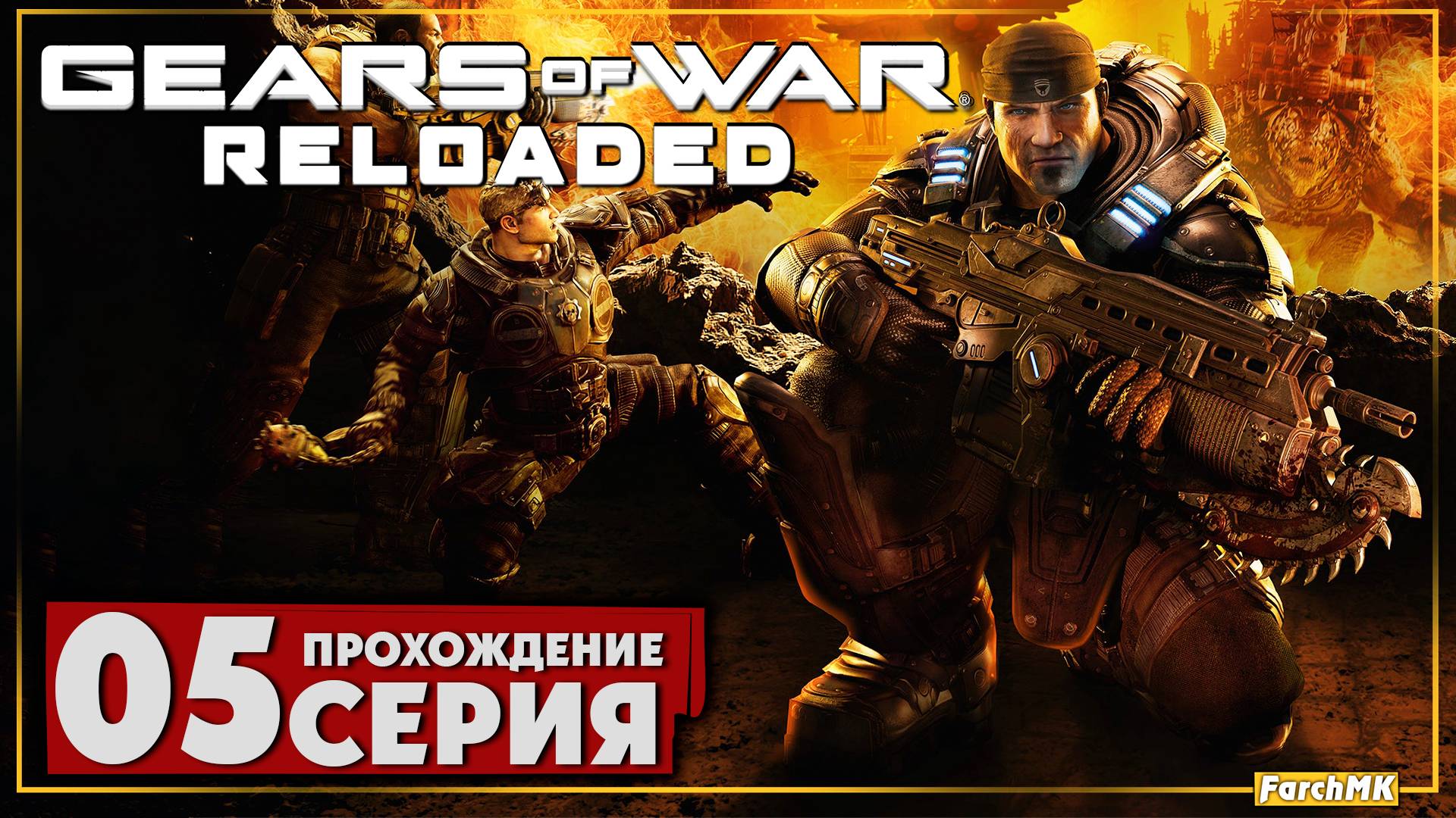 Дорога домой ➤ Gears of War: Reloaded 🅕 Прохождение #5 | На Русском | PC
