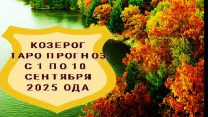 КОЗЕРОГ ТАРО-ПРОГНОЗ С 1 ПО 10 СЕНТЯБРЯ 2025 ГОДА смотреть онлайн