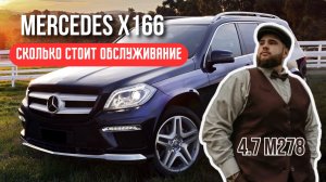 MERCEDES GL X166 В 2025 ГОДУ. ВСЕ ПРО ОБСЛУЖИВАНИЕ. РЕАЛЬНЫЕ ЦИФРЫ