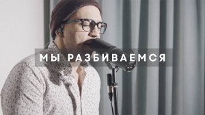 Мы разбиваемся - Земфира (акустический кавер)