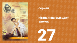 Итальянка собирается замуж 27 серия (сериал, 2014)