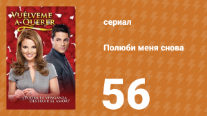 Полюби меня снова 56 серия (сериал, 2009)