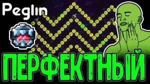Цепи НЕ Руины и Фулл стол в Р-ках / Пеглин Страдалец и Нагибатор / Peglin прохождение