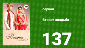 Вторая свадьба 137 серия (сериал, 2012)