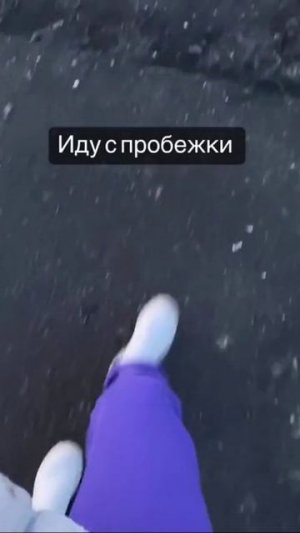 иду с пробежки #shorts