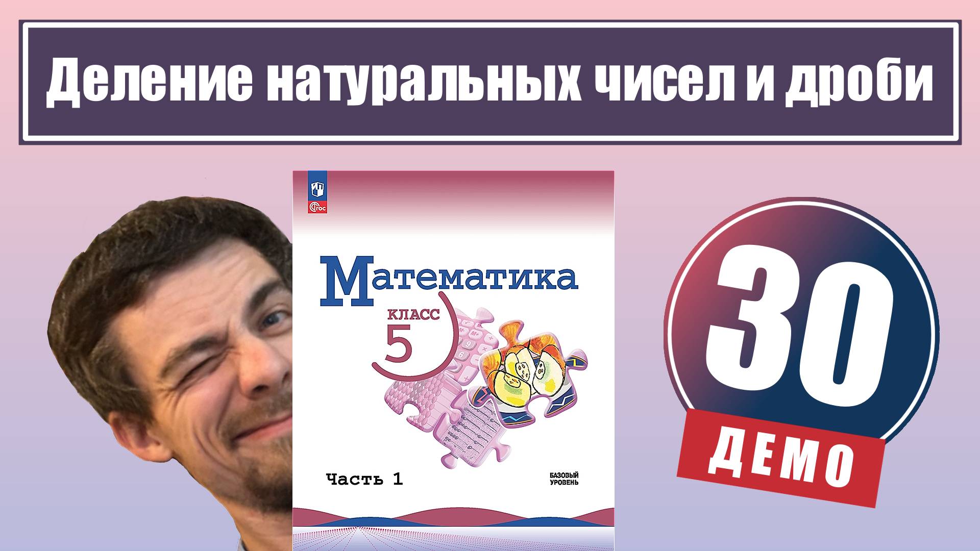 Деление натуральных чисел и дроби | 5 класс (демо) смотреть онлайн